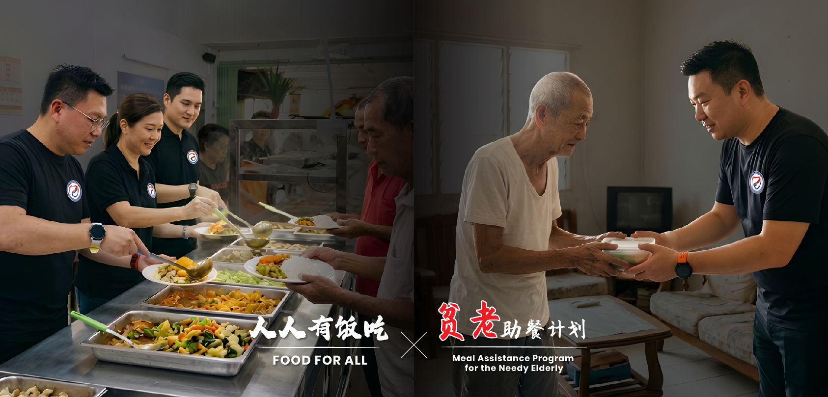 一份爱心 · 一餐温饱